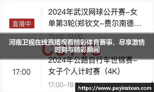 河南卫视在线直播观看精彩体育赛事，尽享激情时刻与精彩瞬间