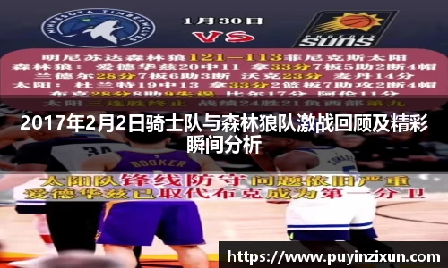 2017年2月2日骑士队与森林狼队激战回顾及精彩瞬间分析